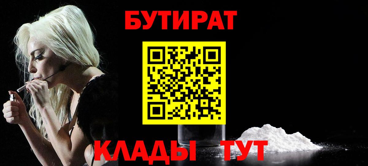Бутират 1.4BDO  БУТИРАТ  Рославль  Вход с VPN 